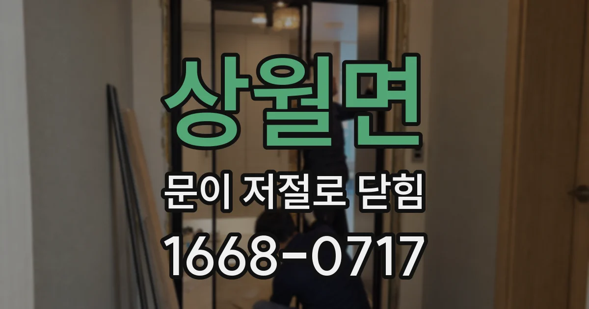 상월면 문이 저절로 닫힘