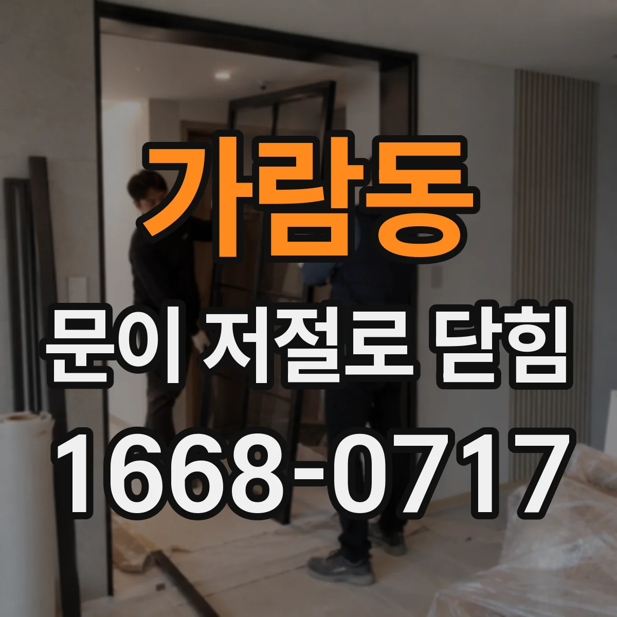 가람동 문이 저절로 닫힘