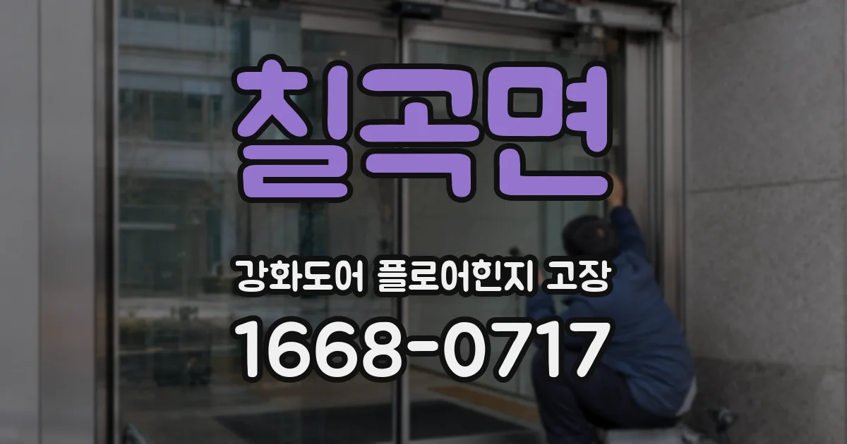칠곡면 강화도어 플로어힌지 고장
