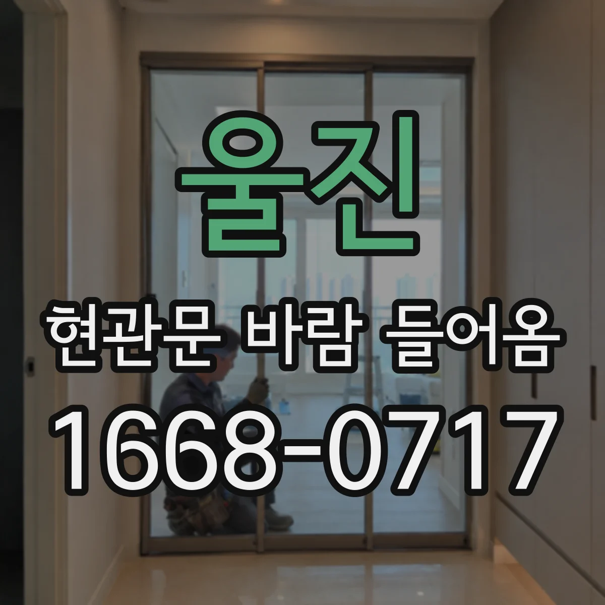 울진 현관문 바람 들어옴 실링 고정 나사 풀림 점검하기
