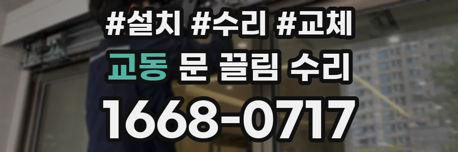 교동 문 끌림 수리