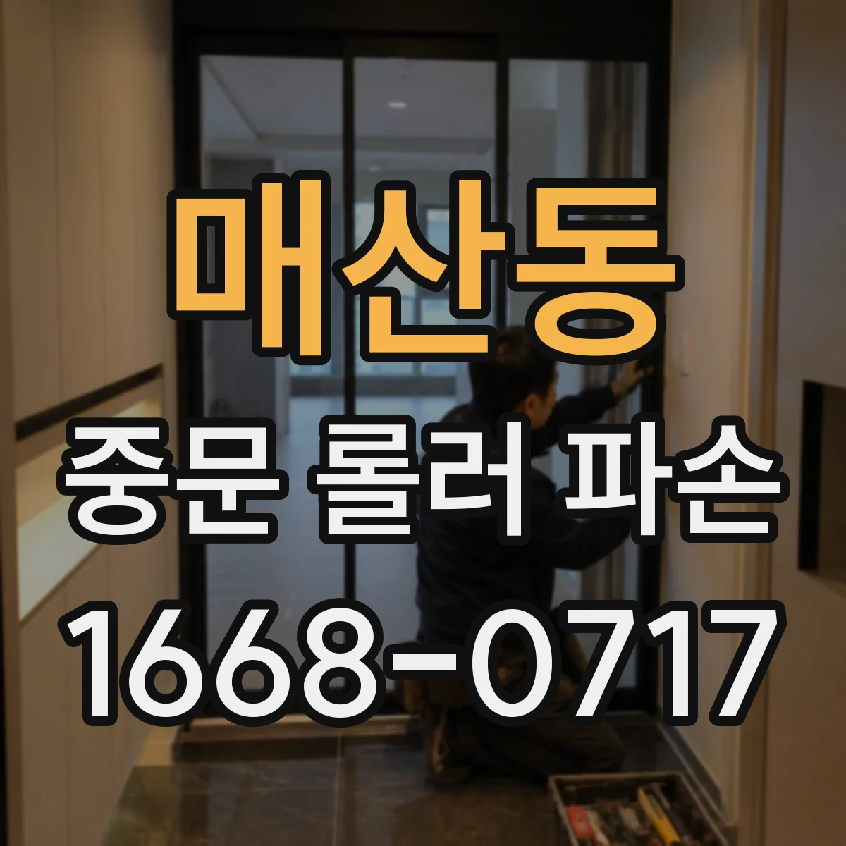 매산동 중문 롤러 파손
