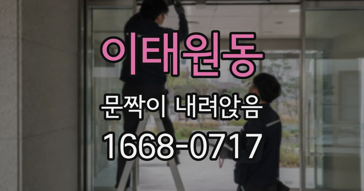 이태원동 문짝이 내려앉음