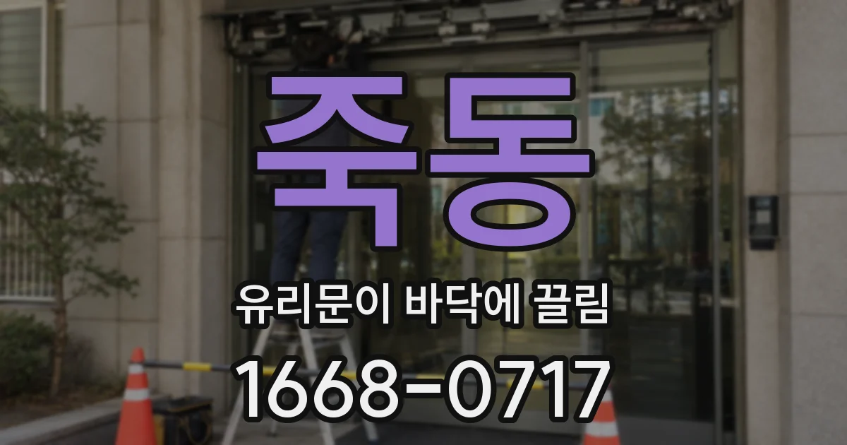죽동 유리문이 바닥에 끌림