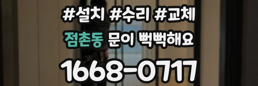 점촌동 문이 뻑뻑해요