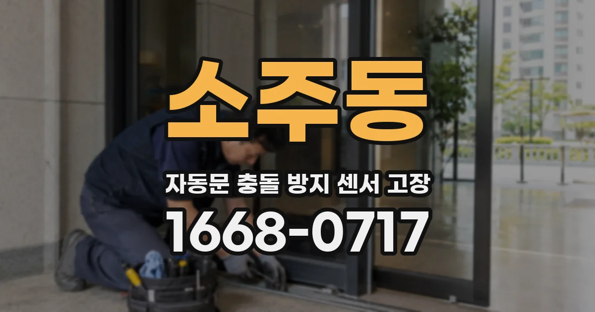 소주동 자동문 충돌 방지 센서 고장