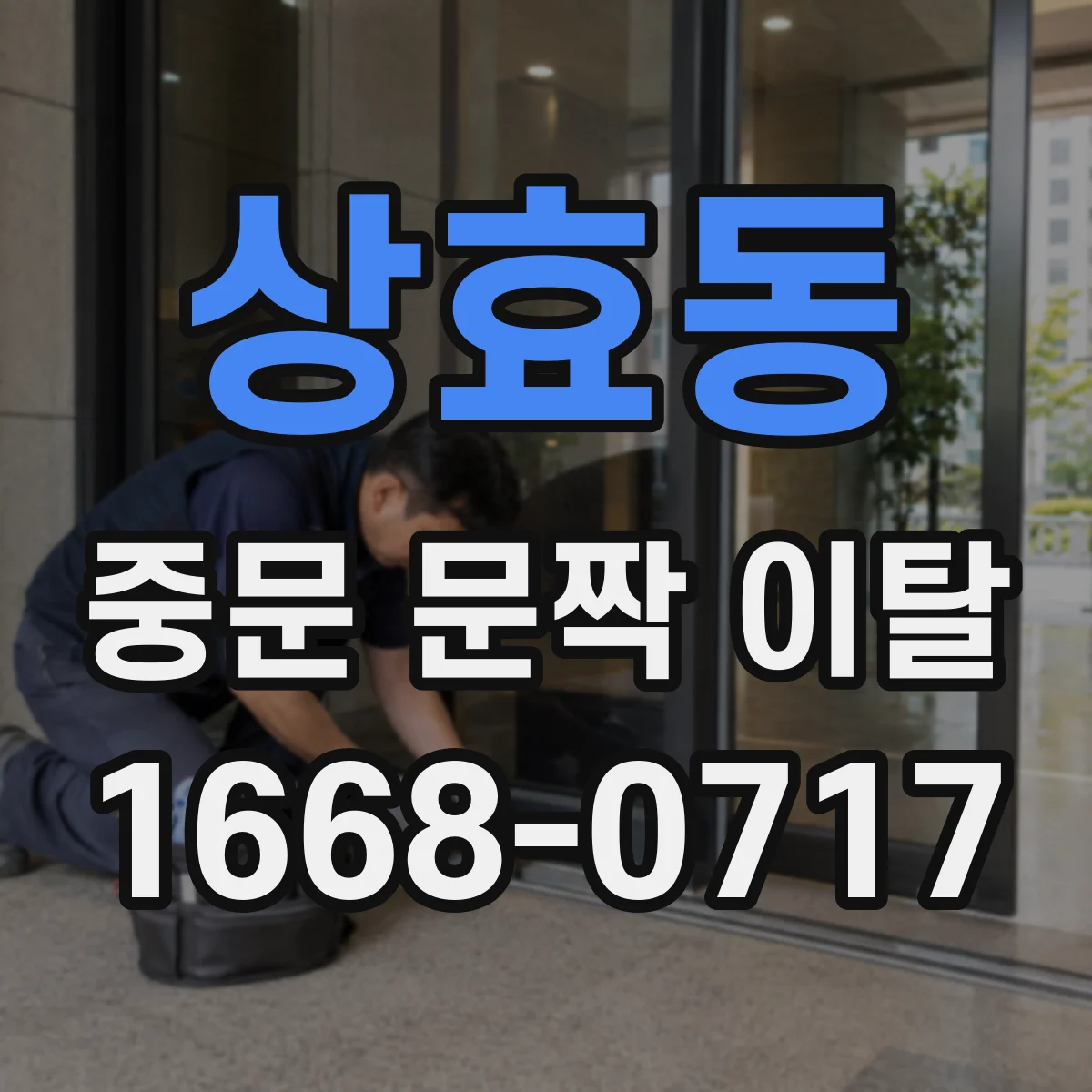 상효동 중문 문짝 이탈