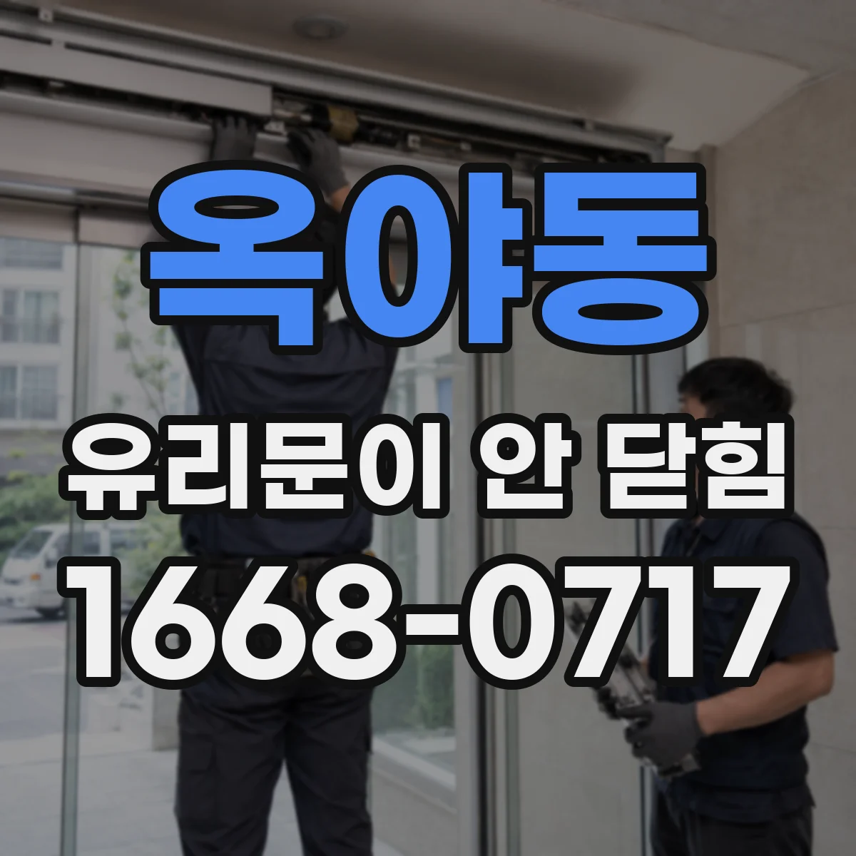 옥야동 유리문이 안 닫힘