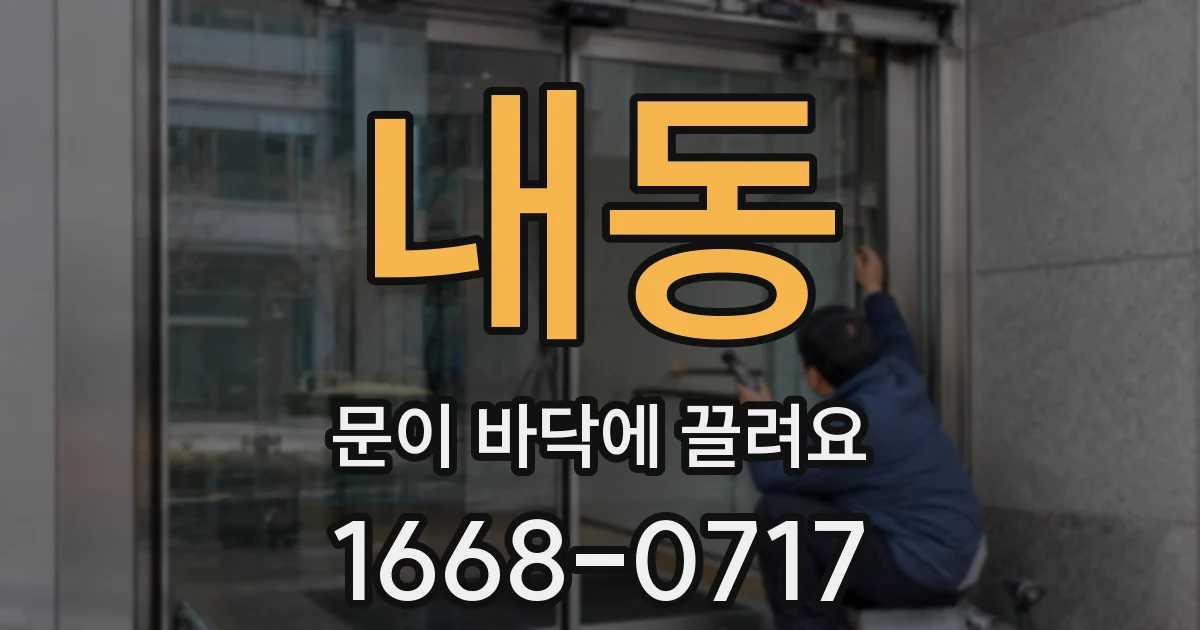 내동 문이 바닥에 끌려요