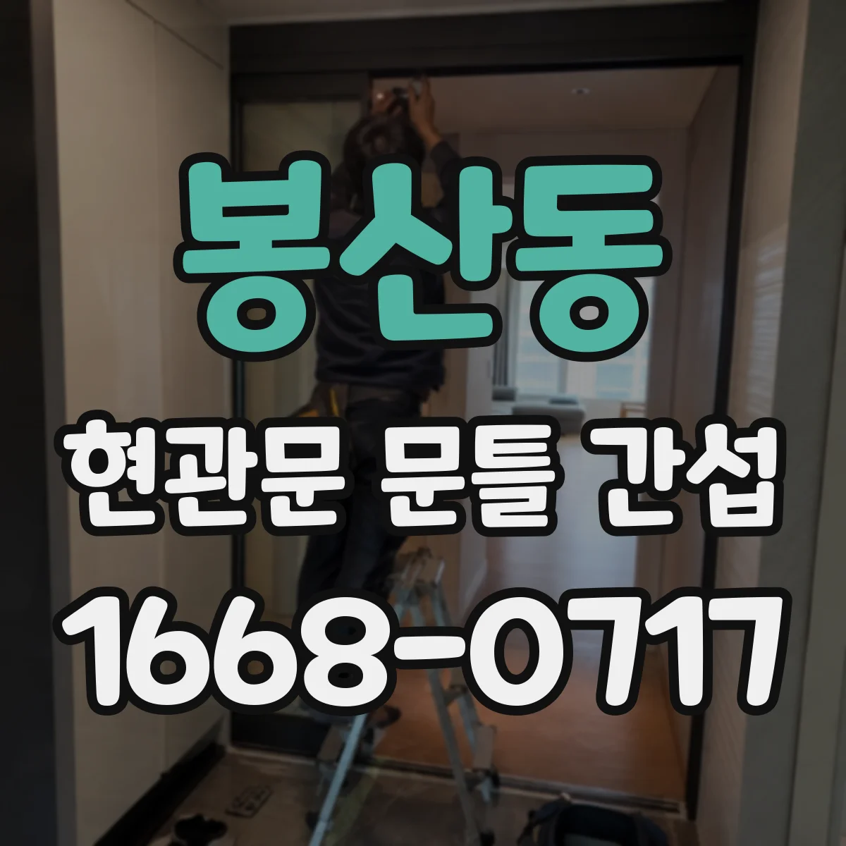 봉산동 현관문 문틀 간섭