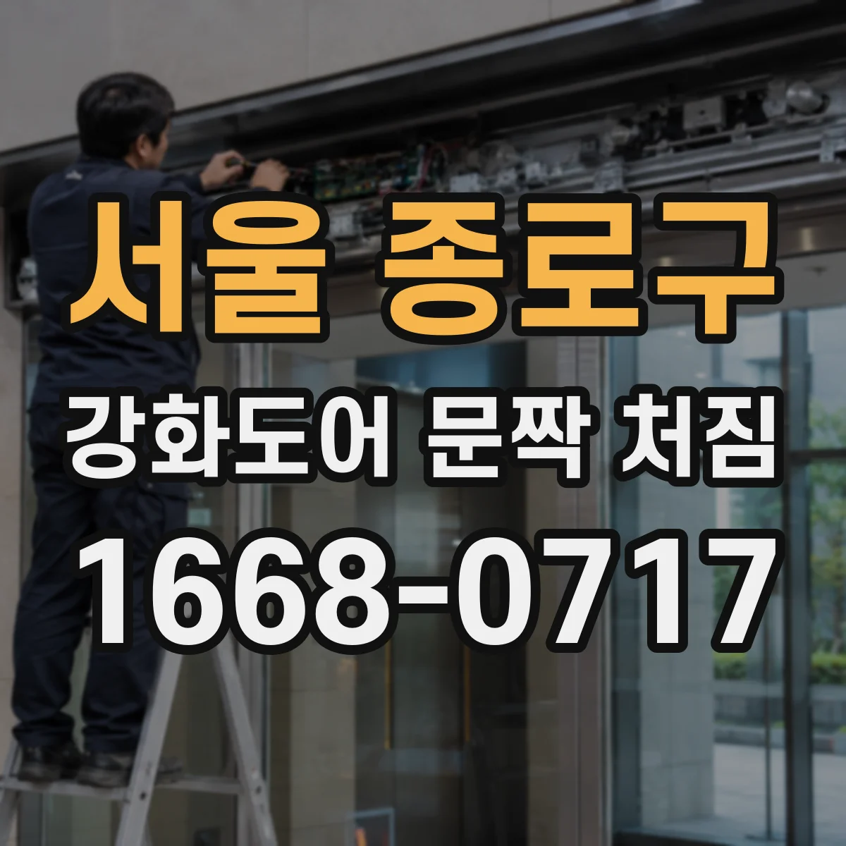 서울 종로구 강화도어 문짝 처짐