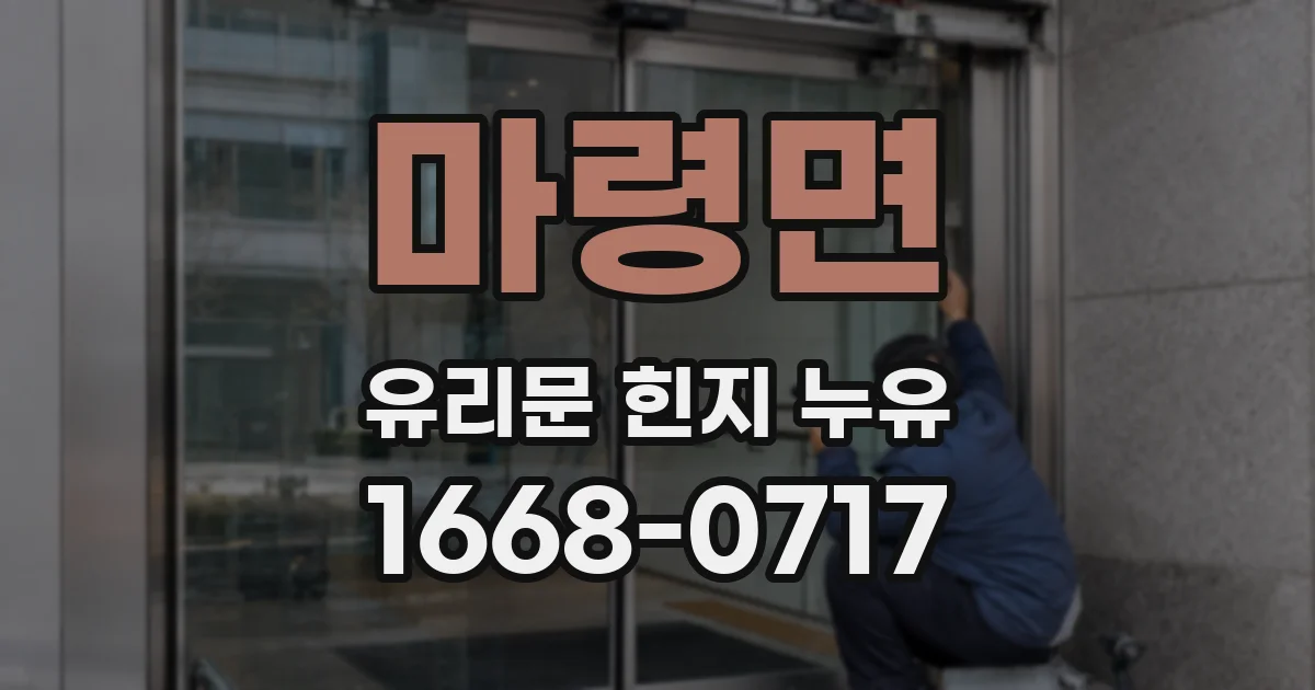 마령면 유리문 힌지 누유