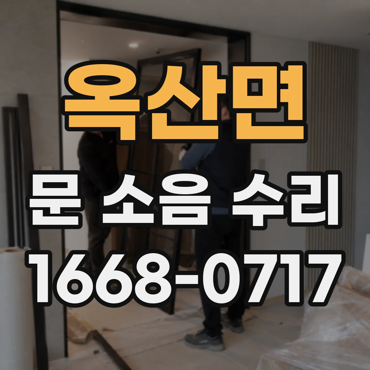 옥산면 문 소음 수리