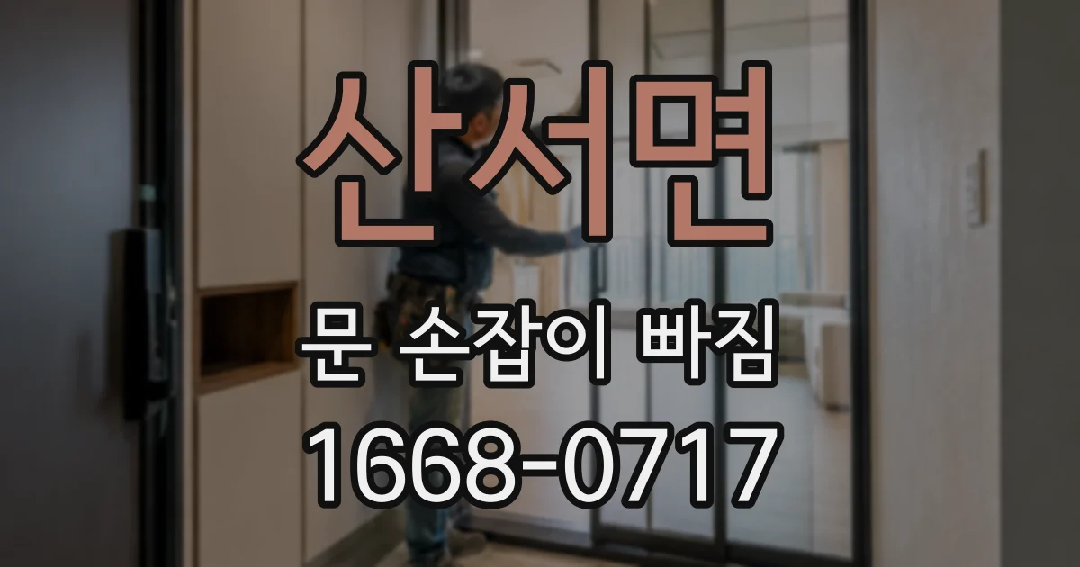 산서면 문 손잡이 빠짐