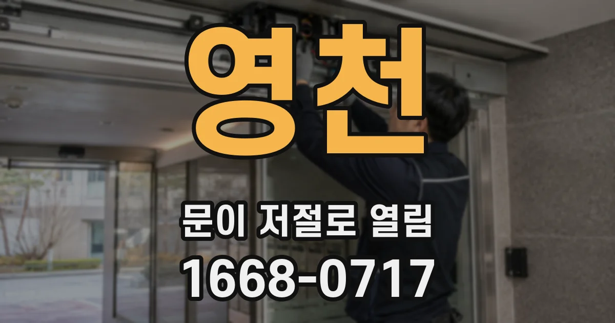 영천 문이 저절로 열림