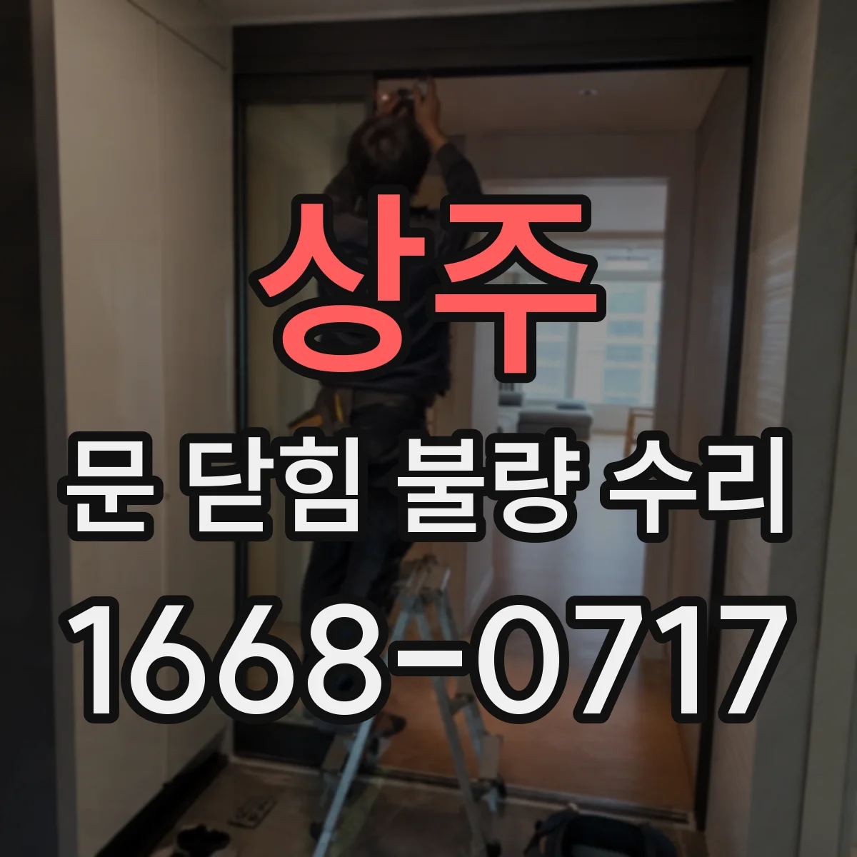 상주 문 닫힘 불량 수리 후 문 걸림 현상 개선 관리