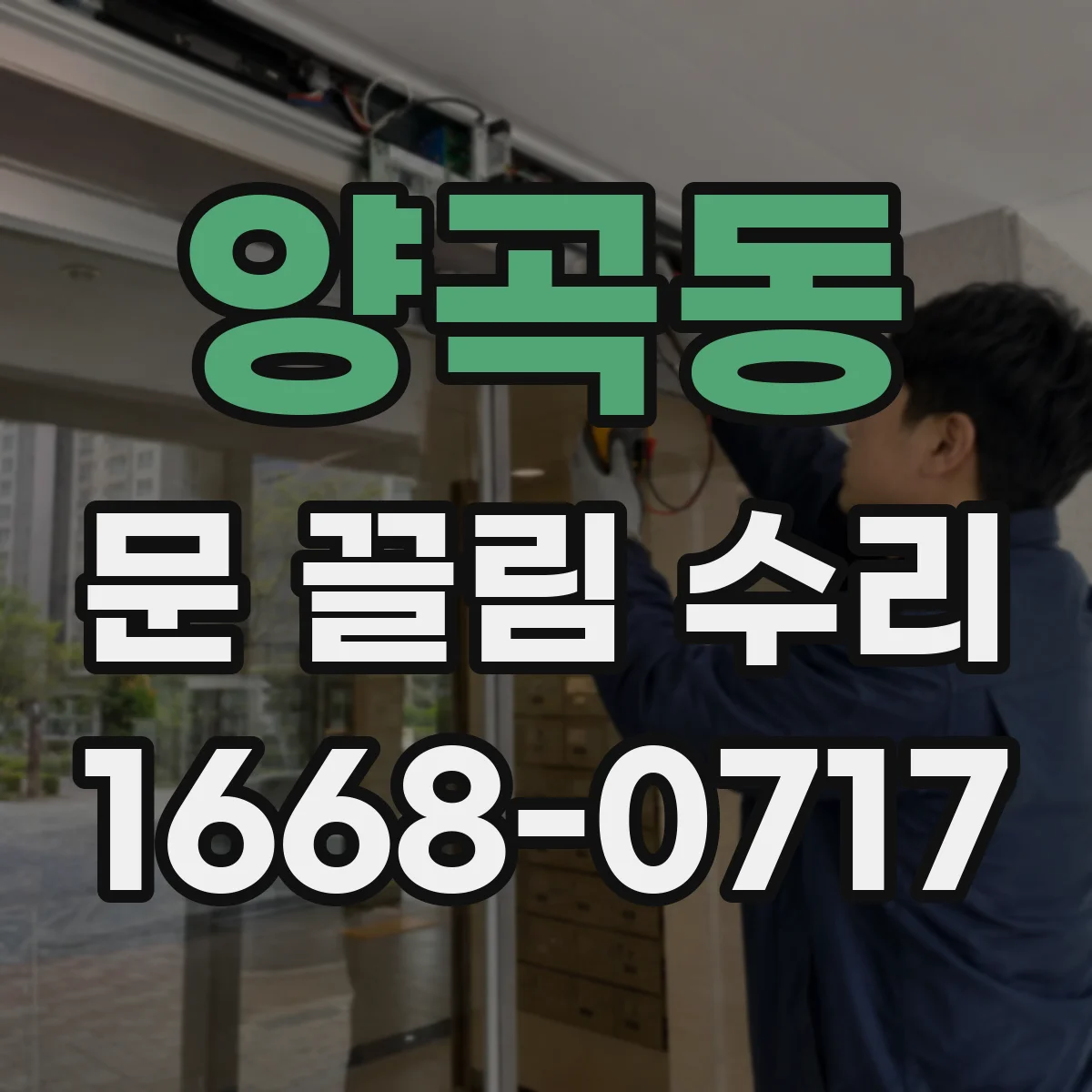 양곡동 문 끌림 수리
