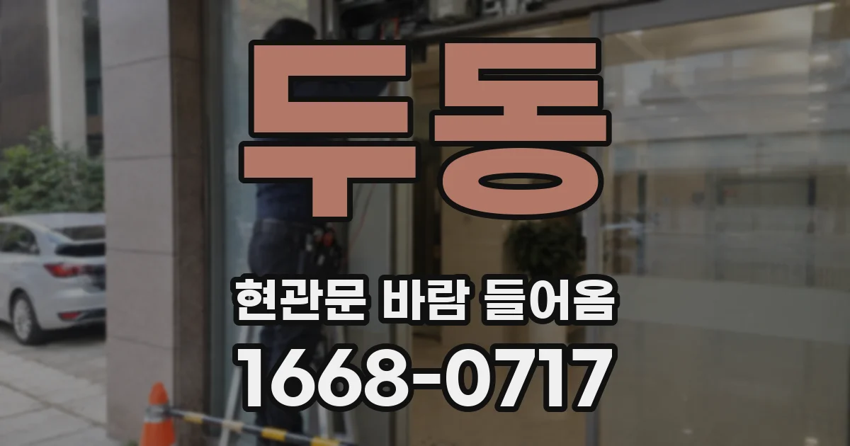 두동 현관문 바람 들어옴