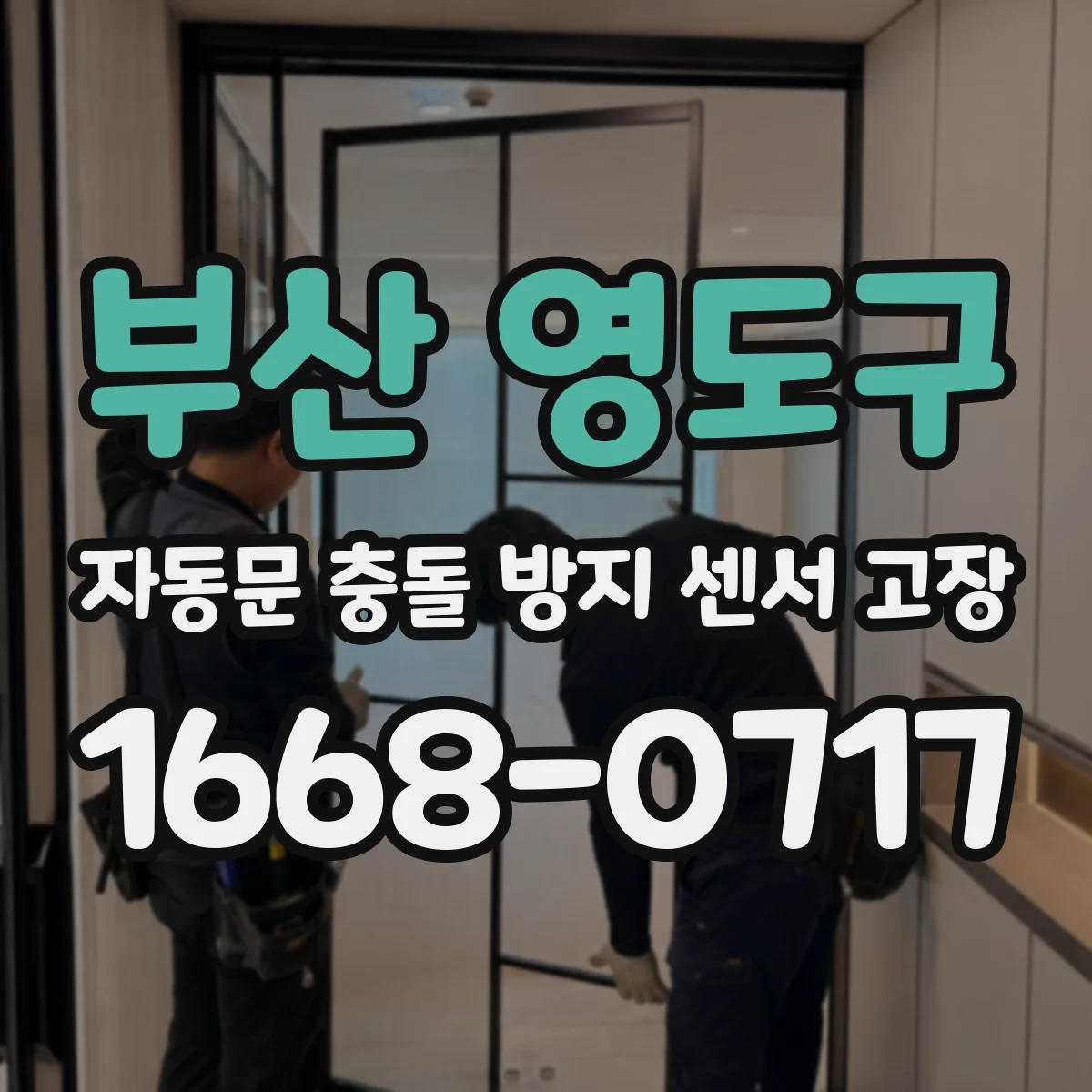 부산 영도구 자동문 충돌 방지 센서 고장