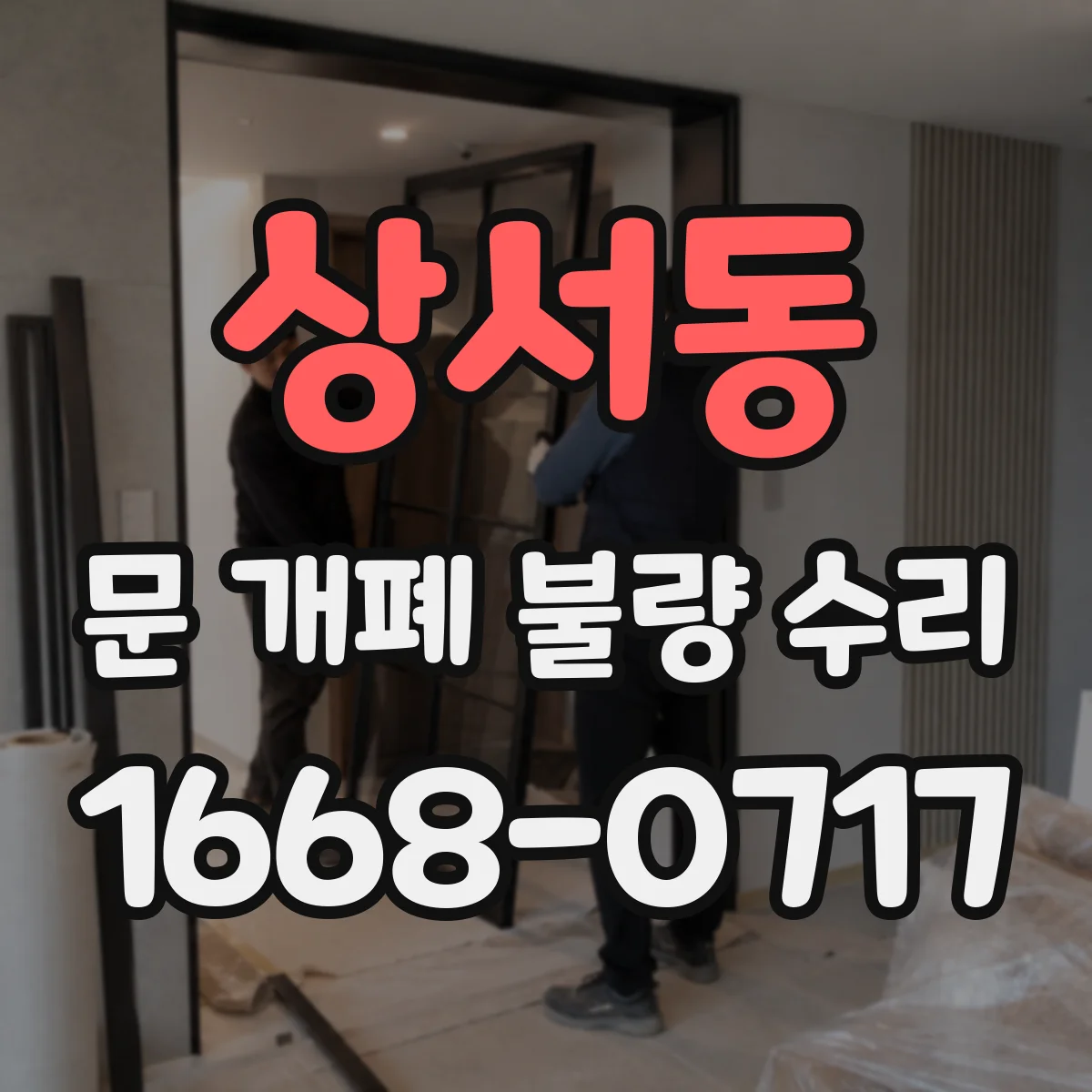상서동 문 개폐 불량 수리