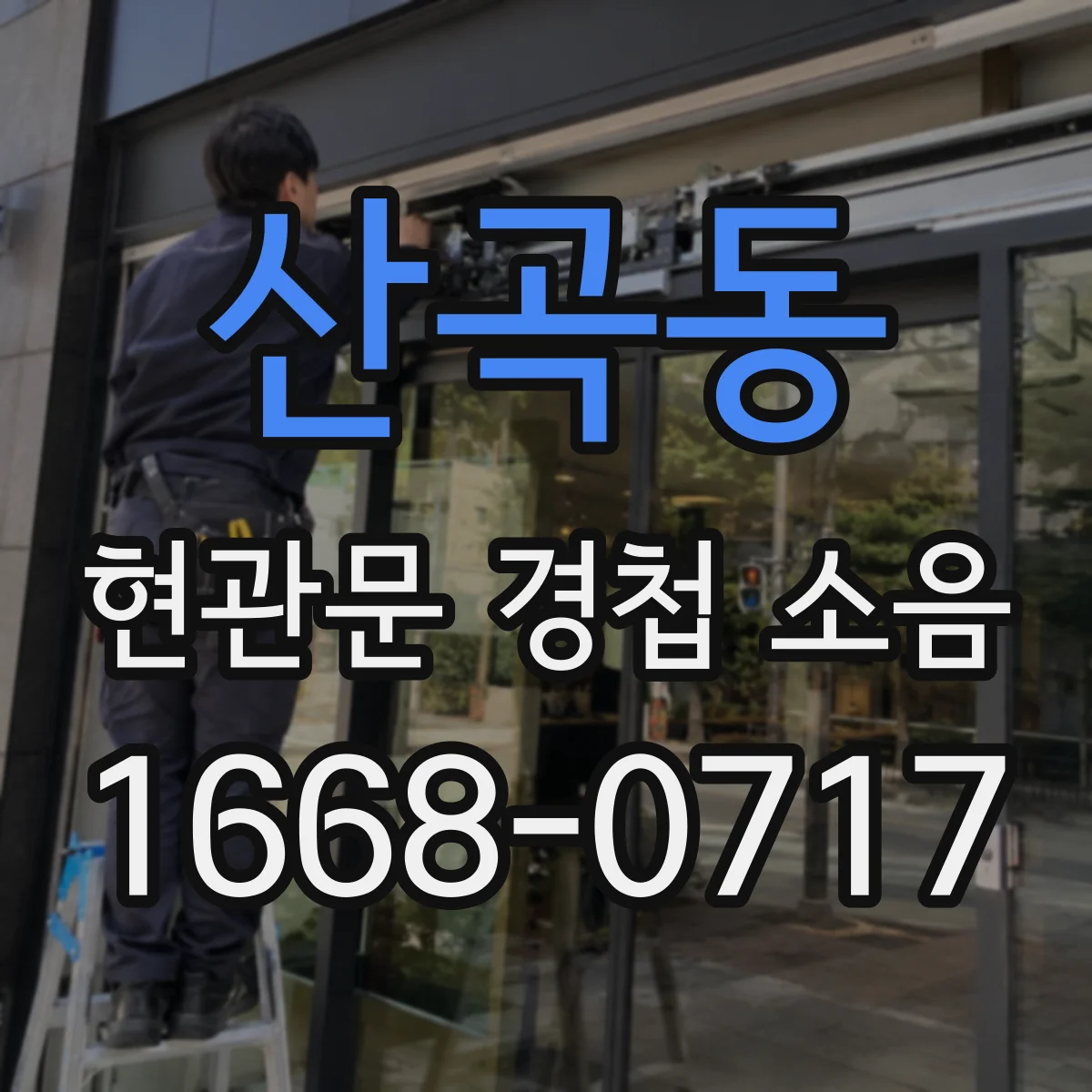산곡동 현관문 경첩 소음
