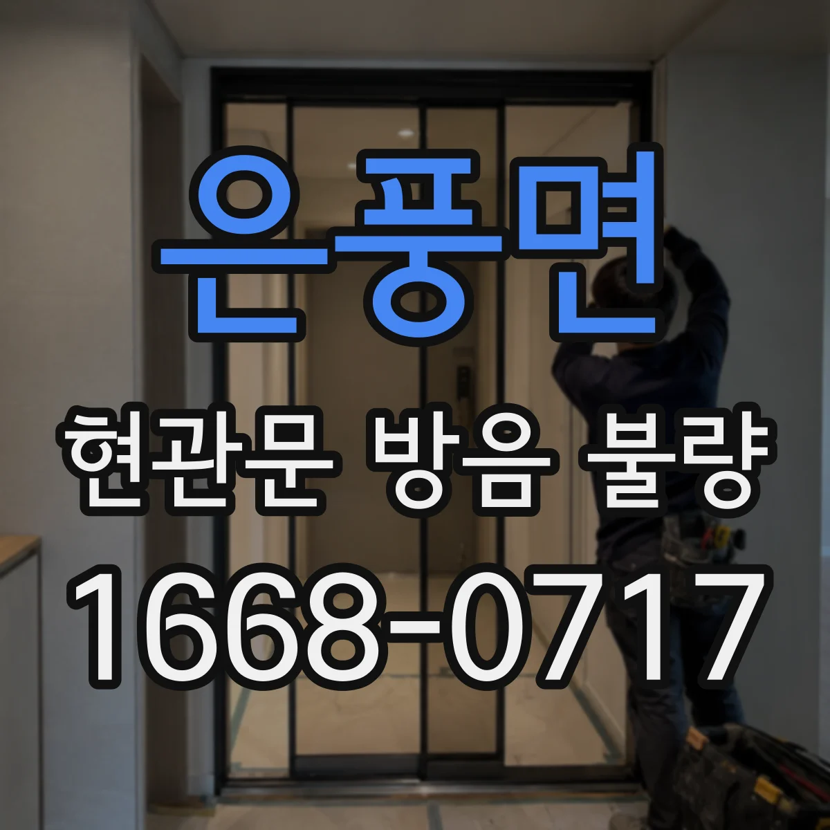 은풍면 현관문 방음 불량