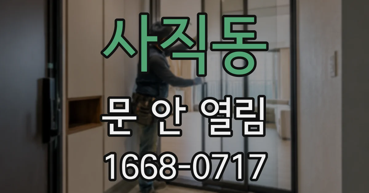 사직동 문 안 열림