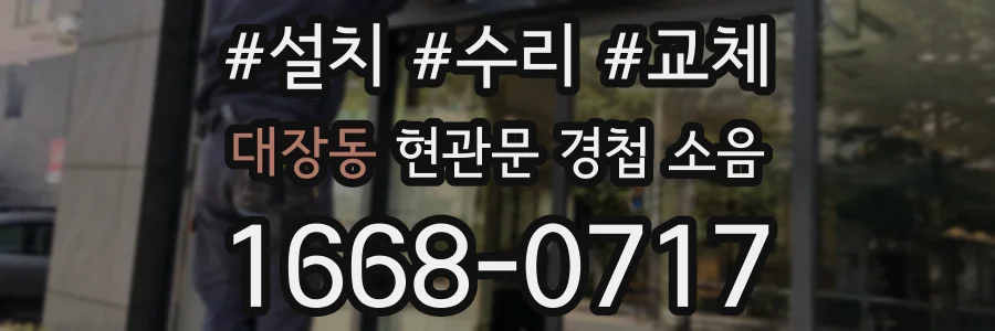 대장동 현관문 경첩 소음