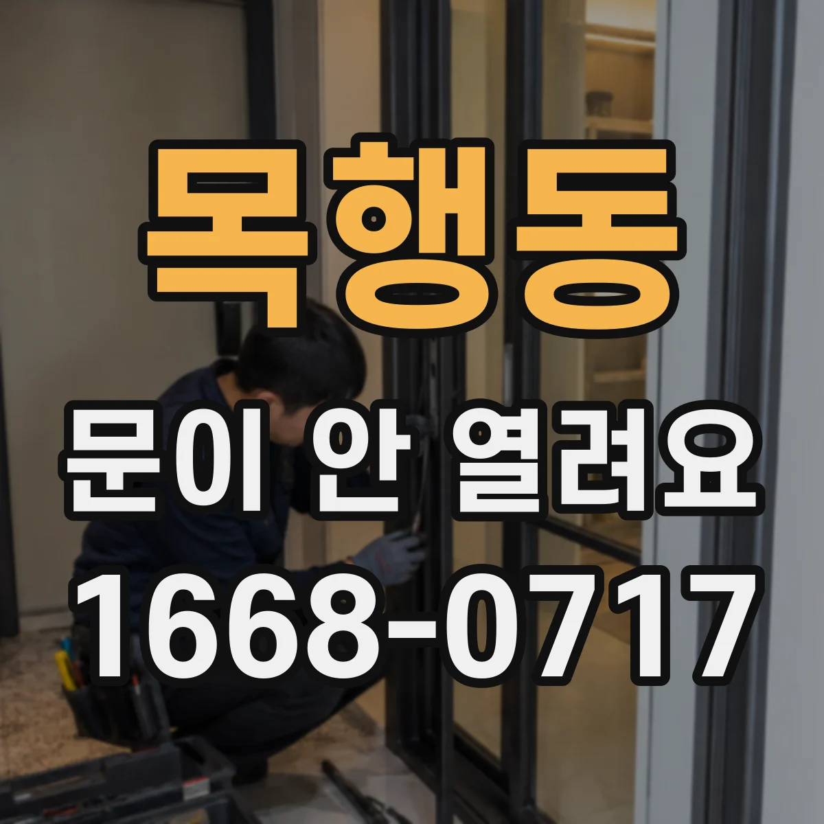 목행동 문이 안 열려요