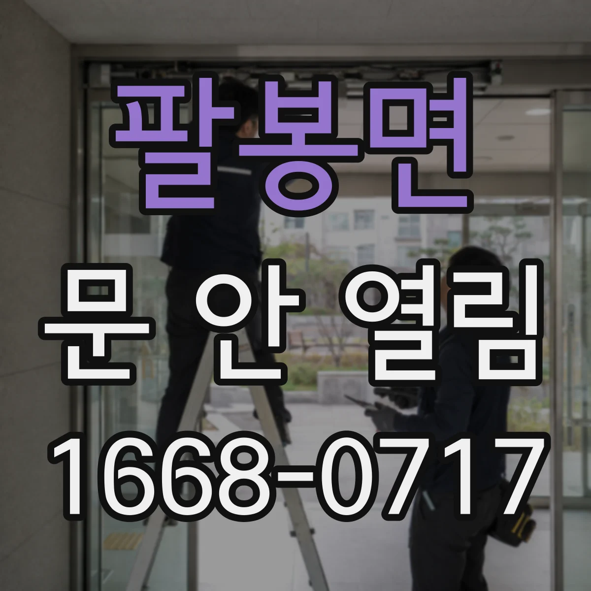 팔봉면 문 안 열림