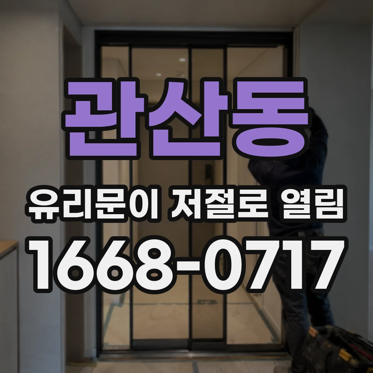 관산동 유리문이 저절로 열림