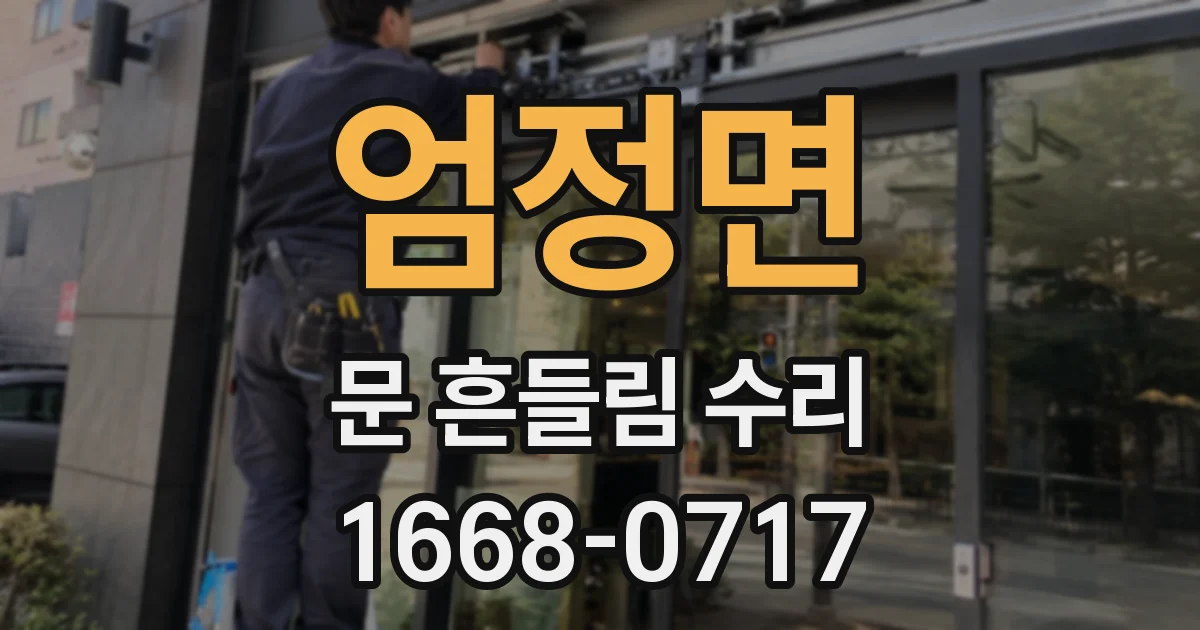 엄정면 문 흔들림 수리