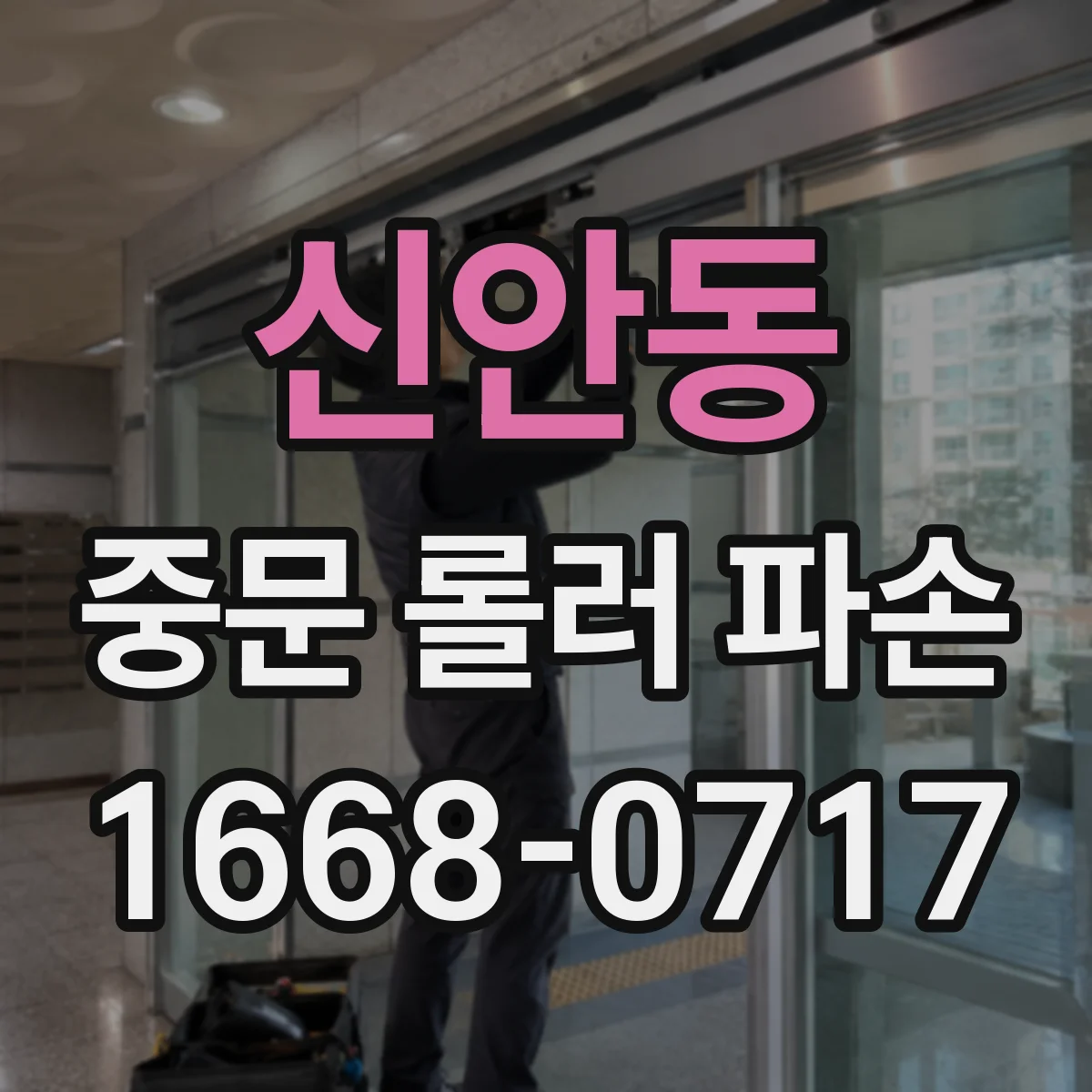 신안동 중문 롤러 파손