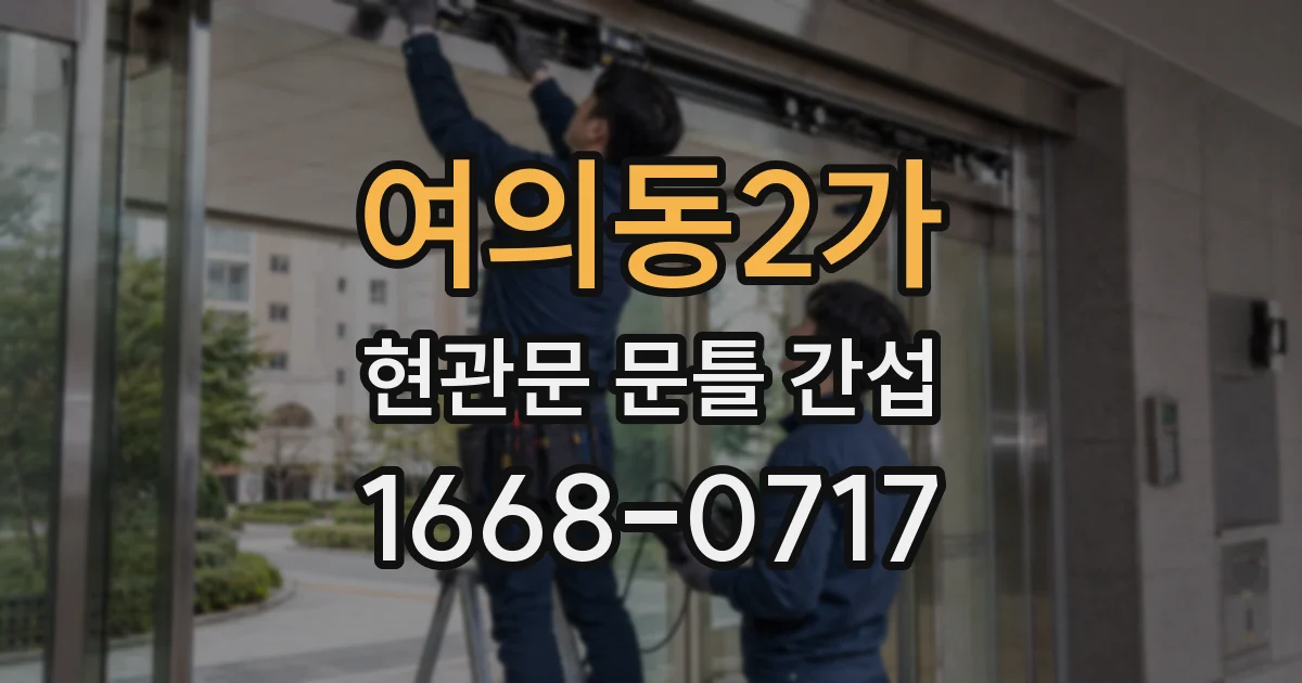 여의동2가 현관문 문틀 간섭