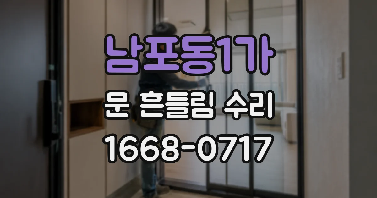 남포동1가 문 흔들림 수리