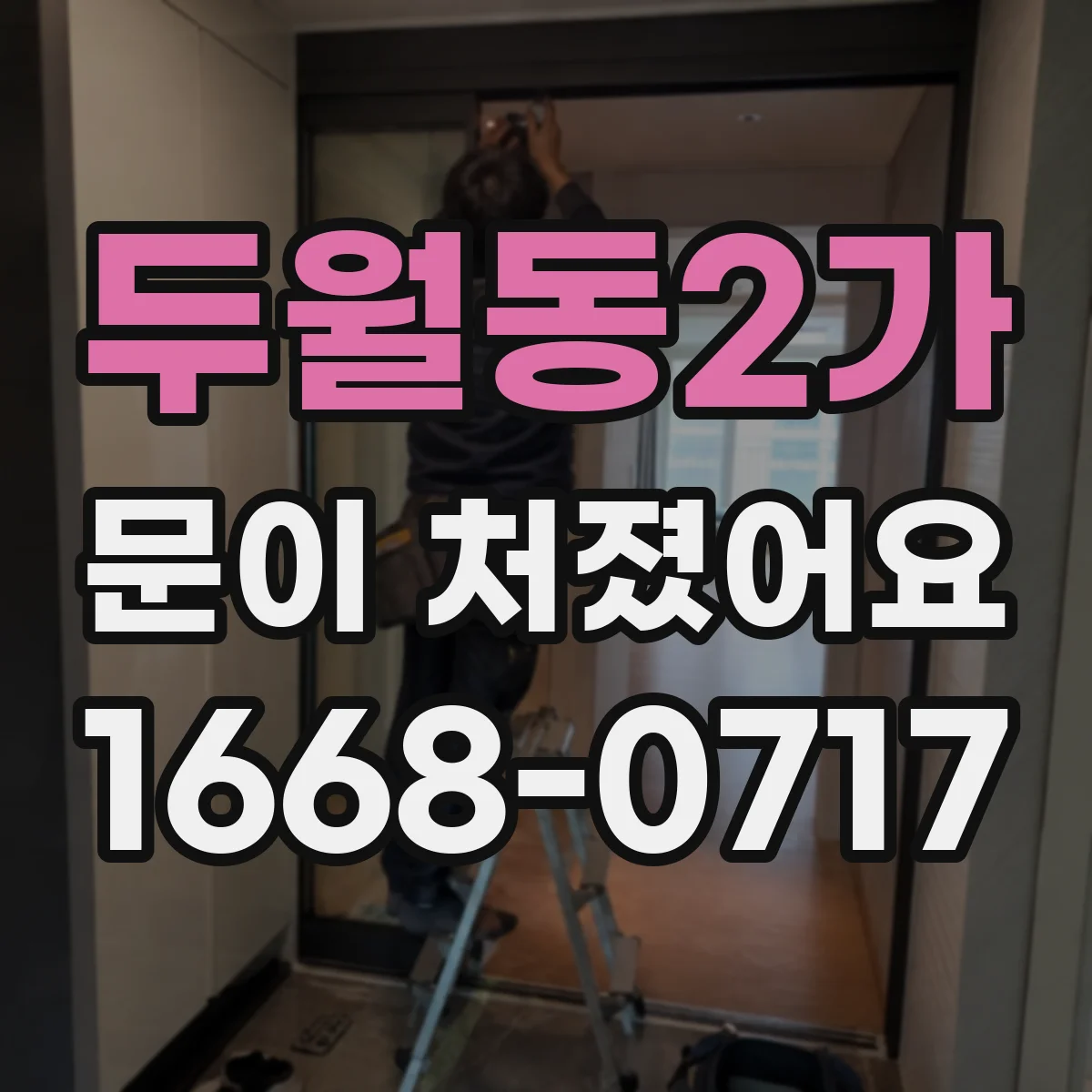두월동2가 문이 처졌어요 아파트 현관문 처짐일 때 측정 포인트