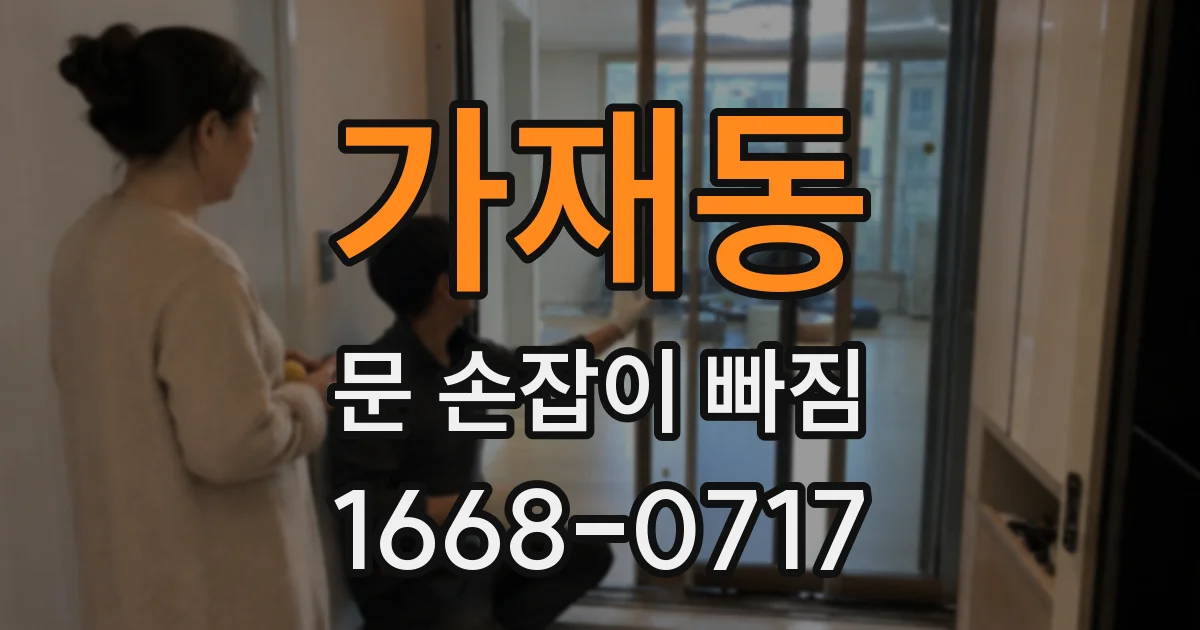 가재동 문 손잡이 빠짐