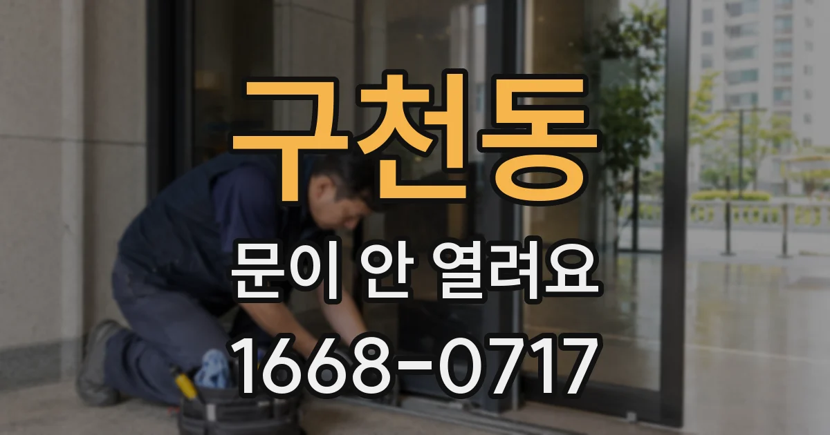 구천동 문이 안 열려요