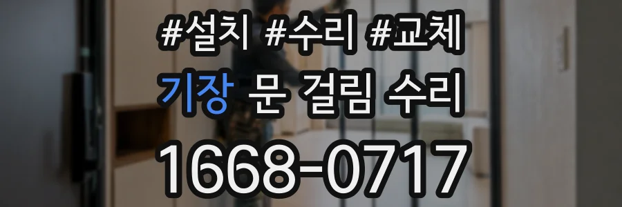 기장 문 걸림 수리
