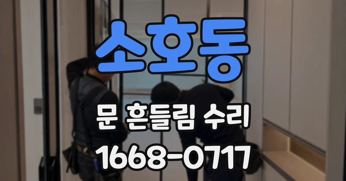 소호동 문 흔들림 수리