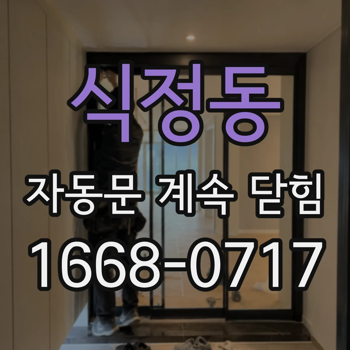식정동 자동문 계속 닫힘