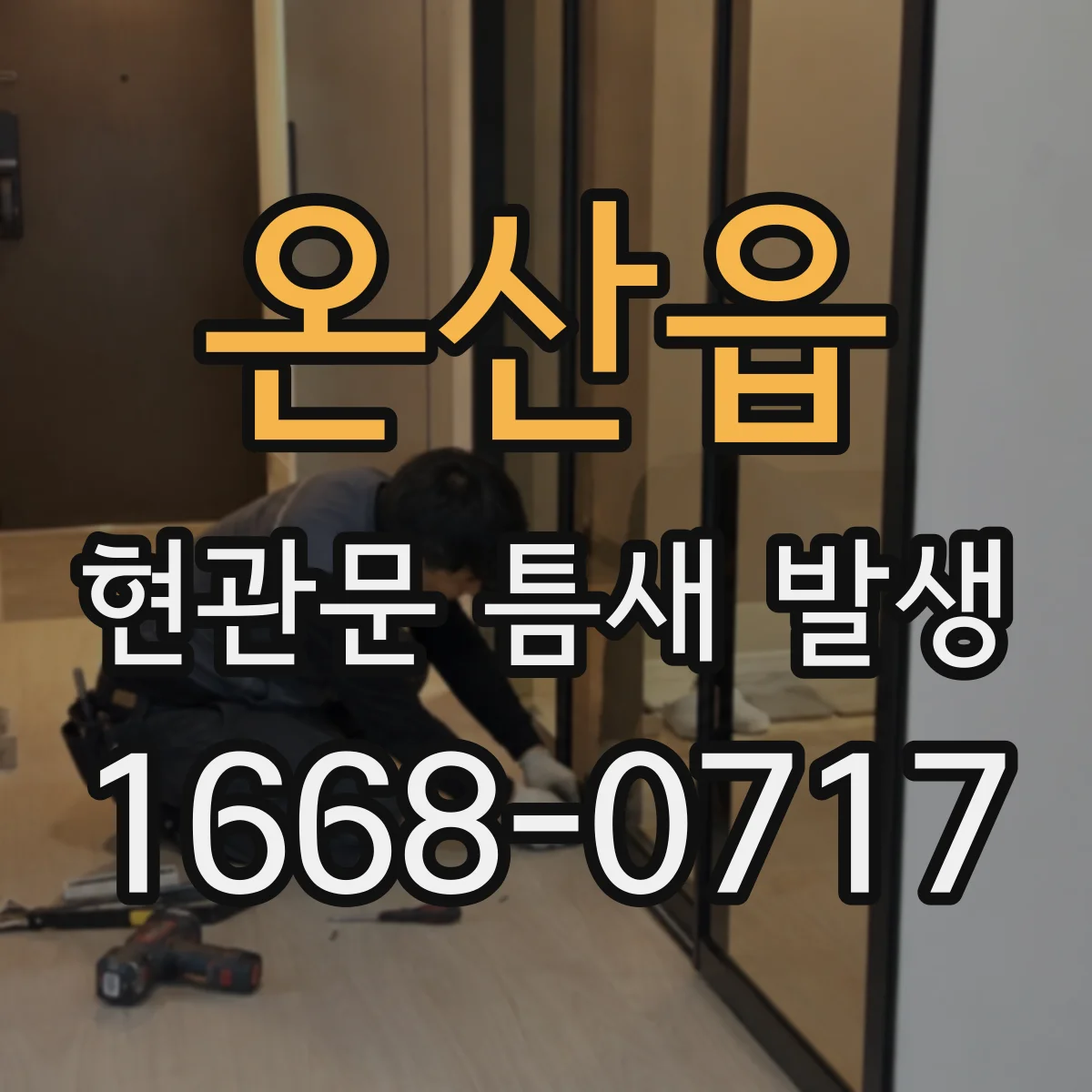온산읍 현관문 틈새 발생