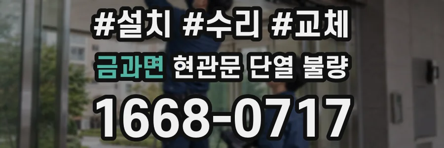 금과면 현관문 단열 불량