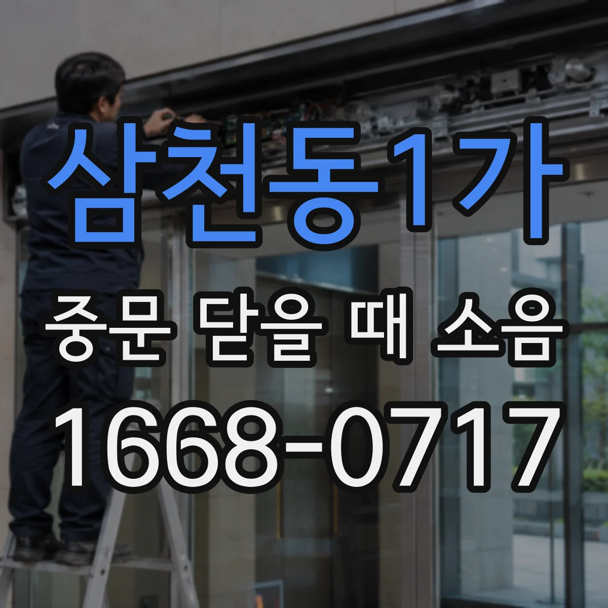 삼천동1가 중문 닫을 때 소음