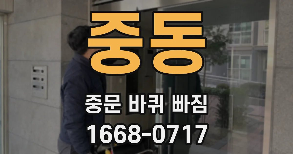 중동 중문 바퀴 빠짐