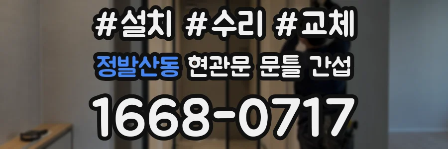 정발산동 현관문 문틀 간섭