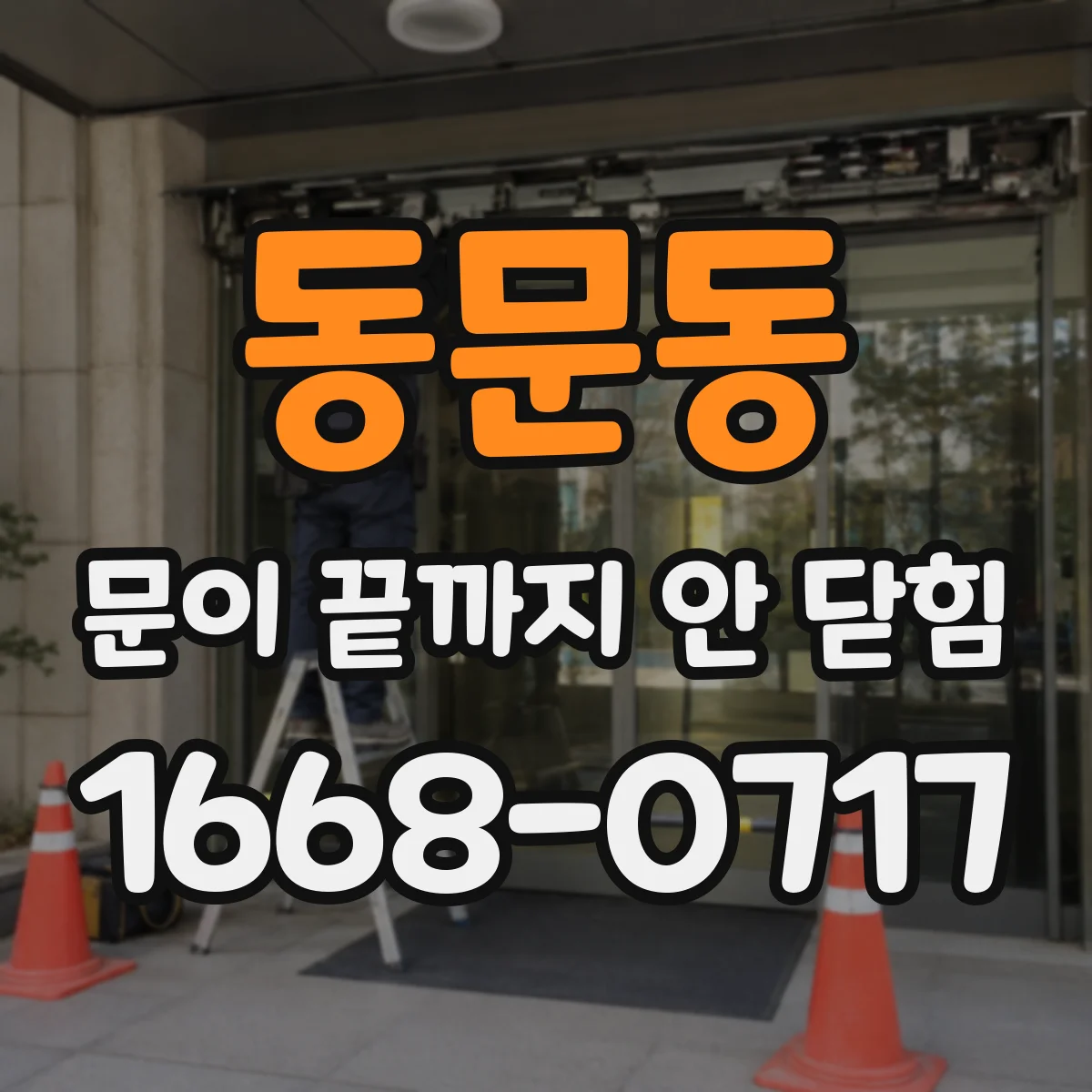 동문동 문이 끝까지 안 닫힘 상태에서 대체텍스트가 무시되는 현상