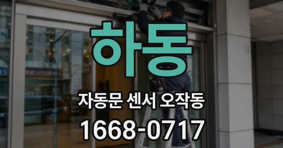 하동 자동문 센서 오작동