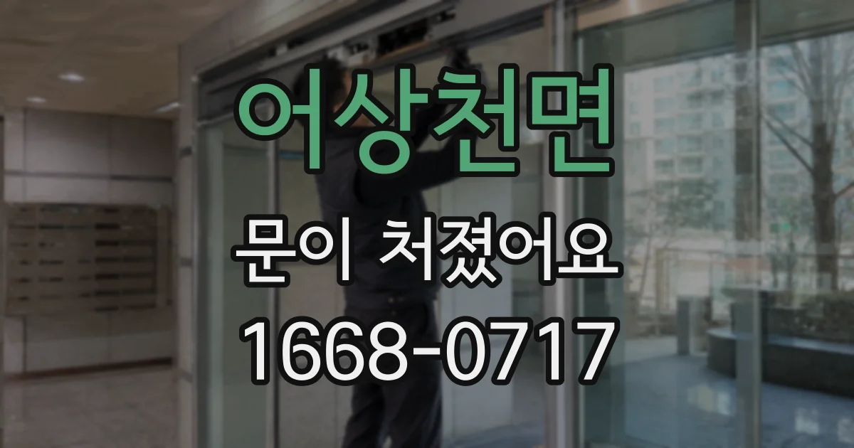 어상천면 문이 처졌어요