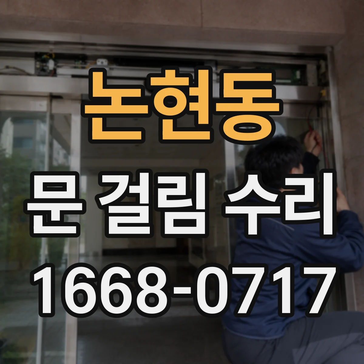 논현동 문 걸림 수리